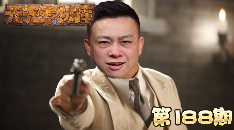 炉石传说: 天天素材库 第188期